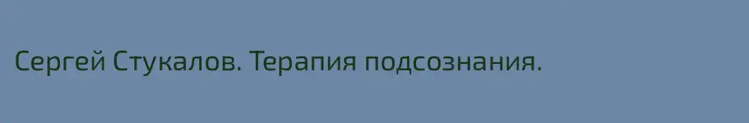 Сергей Стукалов. Терапия подсознания.